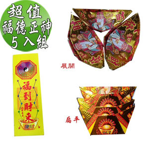 【金發財金紙】福德正神土地公大發財金元寶包-5入組(過年發財專用)