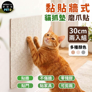 【摩達客】貓咪黏貼牆式貓抓墊 30cm 兩入組 多種顏色可選 貼牆 貼門 貼家具 隨處可貼附背膠 可剪裁&nbsp;不易殘膠 不易傷牆