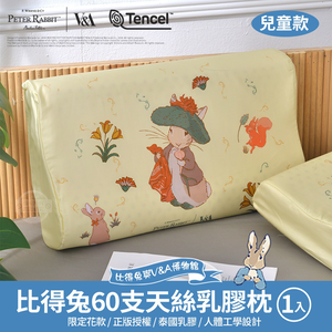 【PETER RABBIT 比得兔V&A博物館】V&A博物館聯名款 60支天絲護頸乳膠兒童枕 ｜一入組｜人體工學支撐｜親膚透氣不悶熱｜舒壓乳膠枕頭｜正版授權好眠推薦