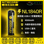 【錸特光電】NITECORE NL1840R 高效能USB-C充電鋰電池, , large