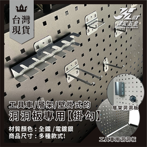 【津宏五金】【工具車/層架/壁掛式-洞洞板專用】台灣現貨大尺寸專業工具車 紋身 汽修零件車 五金工具推車 掛鉤