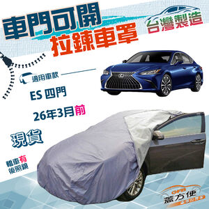 【蓋方便】側開拉鍊（E型）台灣製方便取物防水抗UV車罩《LEXUS》ES 四門 26年3月前
