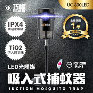 【巧福】吸入式捕蚊器（小）UC-800LED 台灣製/LED捕蚊燈