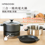 【HAGOOGI】三合一燒肉電火鍋, , large