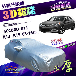 【蓋方便】3D銀格（E型）台灣製防水曬加厚南亞車罩《Honda》ACCORD 雅歌 K11 K13 K15 03-16年