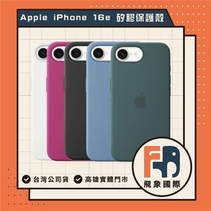 【現貨】Apple iPhone 16e 原廠矽膠保護殼｜手機防護 質感推薦｜原廠保固 飛象國際