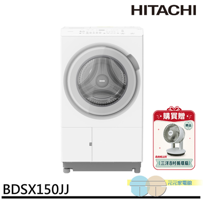 HITACHI 日立 日本製 15KG 滾筒洗脫烘 洗衣機 BDSX150JJ-W/贈循環扇