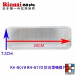 【KW廚房世界】《20*7.2長方形》燈片 排油煙機零件 林內 RH-8079 RH-8170 燈板 燈片, , large