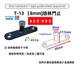 1955 city】T-13 二分半/8mm T型培林 上導輪 五金配件  門止 固定輪 2分半 土地公 吊／拉門／櫥衣櫃導輪 止擺器 (加長型-烤漆黑), , large