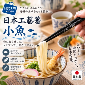 【HIYASU日安工坊】日本工藝箸-小魚