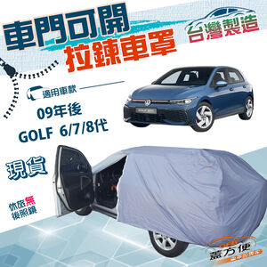 【蓋方便】側開拉鍊（大五門）台灣製南亞防水抗UV車罩《福斯》GOLF 六代七代八代 09年後