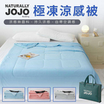 [春佰億] 派樂嚴選第三代 NATURALLY JOJO 極凍涼感被 1條附收納袋 贈石墨烯量子遮光眼罩 1入, , large