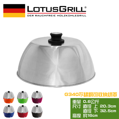 【德國 LotusGrill】可攜式旅行用不鏽鋼烘烤罩