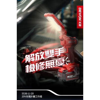 WIN五金 DEVON 大有 <5536-Li-20+4.0電池組> 鋰電折疊檢修燈 270°旋轉 180°折疊 超強磁力 1000流明