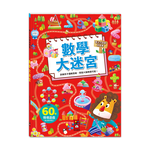 [風車圖書] 專注力訓練遊戲書-數學大迷宮, , large