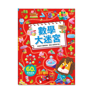 [風車圖書] 專注力訓練遊戲書-數學大迷宮