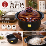 【HIYASU日安工坊】日本萬古燒2合炊飯鍋-菊花飴釉, , large