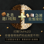 [承佳]  TAPAZO 特百滋 凍乾三重奏 無榖乾糧+凍乾 狗飼料 成犬/幼犬 凍乾 犬糧 15磅, , large