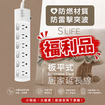 【福利品】｜延長線插座｜防雷｜三孔插座｜扁頭插頭｜SLife｜台灣製｜功能正常｜外觀瑕疵, , large