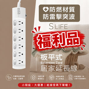 【福利品】｜延長線插座｜防雷｜三孔插座｜扁頭插頭｜SLife｜台灣製｜功能正常｜外觀瑕疵