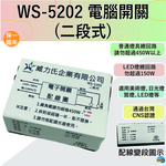 (感應王照明)【伍星】WS-5202電腦開關(二段式)【110V-台灣製造-通過CNS認證-燈具切換開關-電腦開關】, , large