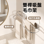 【上手家居】雙桿吸盤毛巾架(毛巾掛架/浴室毛巾架/浴巾架/毛巾桿), , large
