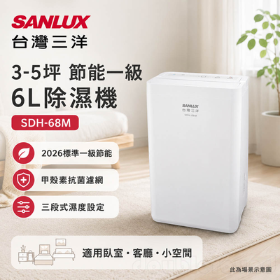 SANLUX 台灣三洋 3-5坪 節能一級 6L除濕機 SDH-68M