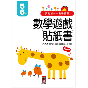 [風車圖書] 我的第一本數學啟蒙貼紙遊戲書5-6歲