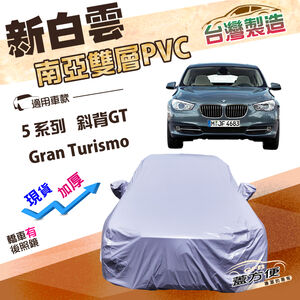 【蓋方便】新白雲（F型）台灣製高週波防水南亞耐曬車罩《BMW》5系列 Gran Turismo 斜背GT