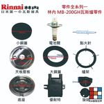 【KW廚房世界】《林內原廠》MB-200GH 瓦斯爐零件 爐架 爐頭 零件全系列一, , large