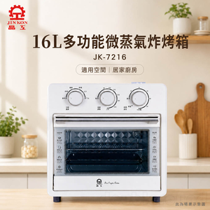 JINKON 晶工 16L多功能微蒸氣炸烤箱 JK-7216