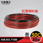 50-Core Red & Black Speaker Wire (0.10mm&sup2; &times; 50 Conductors), 30 Meters, , large