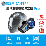 【鷹之眼】摩托車頭盔藍牙耳機Pro (國家認證 一年保固) 安全帽耳機 機車藍芽耳機 TA-E111, , large