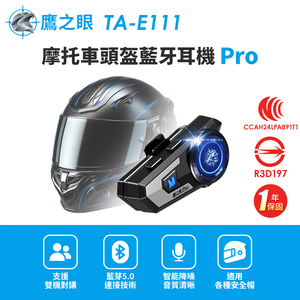 【鷹之眼】摩托車頭盔藍牙耳機Pro (國家認證 一年保固) 安全帽耳機 機車藍芽耳機 TA-E111