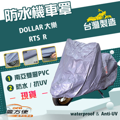 【蓋方便】南亞PVC（L號）台灣製耐酸雨雙層防曬機車罩《光陽 KYMCO》RTS R+DOLLAR 大樂