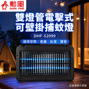 SUPAFINE 勳風 雙燈管電擊式可壁掛捕蚊燈 DHF-S2099