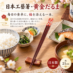 【HIYASU日安工坊】日本工藝箸-黃金不倒翁 21cm, , large