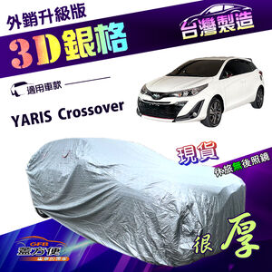 【蓋方便】3D銀格（大五門）台灣製高週波防水隔熱南亞車罩《Toyota》YARIS Crossover
