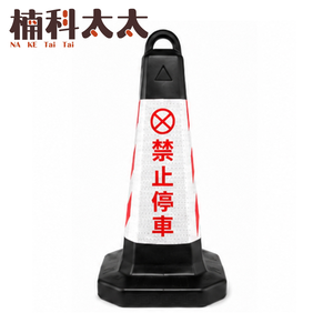 禁止停車雪糕筒/三角錐(黑紅白) 618-BRW650
