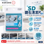 【HIYASU日安工坊】SD 鑽石切割油汙刷8入, , large