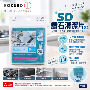 【HIYASU日安工坊】SD 鑽石切割油汙刷8入