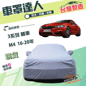 【蓋方便】車罩達人（D型）台灣製南亞雙層防水防曬《BMW》3系列 轎車+M4 16-20年
