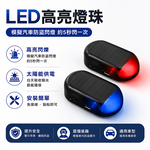 【免運+贈品】太陽能LED防盜警示閃燈 【同色二入組】, , large