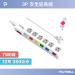 【POLYWELL】電源延長線 6插 插座延長線 12尺 (360公分) 台灣製造MIT 過載保護 自動斷電, , large