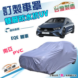 【蓋方便】新白雲（訂製版）台灣製南亞加厚雙層防水耐曬車罩《賓士》EQE 轎車