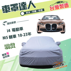 【蓋方便】車罩達人（E型）台灣製南亞雙層防水抗UV《BMW》M5 轎車10-23年+i4 電動車