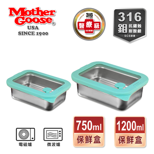 【美國MotherGoose 鵝媽媽】可微波 密封316不鏽鋼保鮮盒1200ml+700ml 2入組