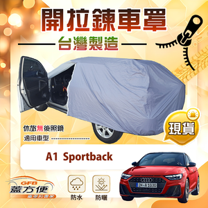【蓋方便】側開拉鍊（中五門）台灣製方便取物防水曬車罩《奧迪》A1 Sportback