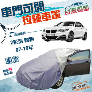 【蓋方便】側開拉鍊（C型）台灣製方便取物南亞防水抗UV車罩《BMW》2系列 轎跑 07-19年
