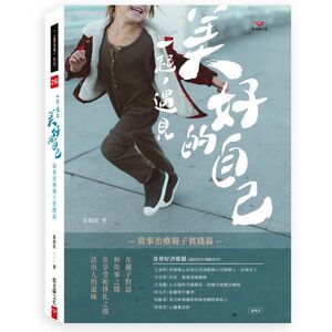 (全新書優惠價)一起，遇見美好的自己：敘事治療親子實踐篇